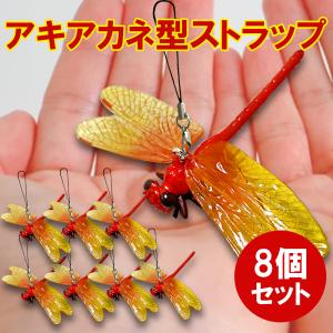 8個セット 赤とんぼ アキアカネ 単品 虫よけ トンでもないトンボ 虫よけ 害虫駆除 害虫 寄せ付けない ストラップ 持ち運び 外出先 取り付け 鞄 帽子｜kamoneg