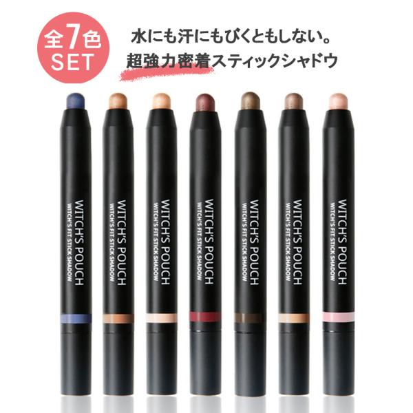 スティックシャドウ 【単色】ウィッチズポーチ 韓国コスメ ウィッチズ フィットスティックシャドウ ス...