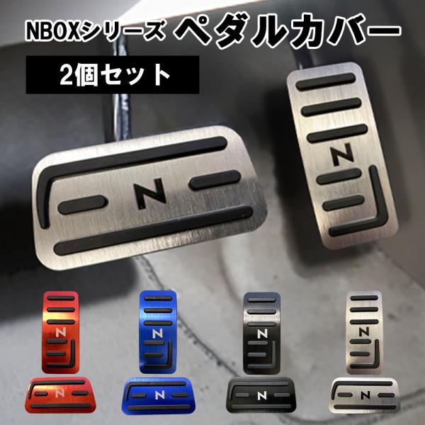 ペダルカバー セット N-BOX N-BOXカスタム N-VAN N-WGN N-ONE ペダルカバ...