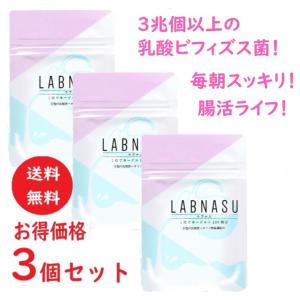 ラブナス 90日分 3個セット 3兆個以上の 乳酸 ビフィズス菌 サプリメント 乳酸菌 アシドフィルス菌 オリゴ糖 難消化性デキストリン 菌活 腸活 ダイエット 対策