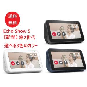 送料無料 新型 Echo Show 5 第2世代 カメラ付きスマートディスプレイ with Alexa スピーカー 音楽 マイク ビデオ通話 スマートホーム フォトフレーム 音声操作