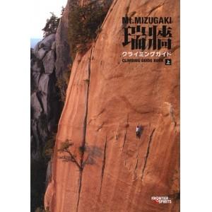 瑞牆 クライミングガイド 上巻  フロンティアスピリッツ