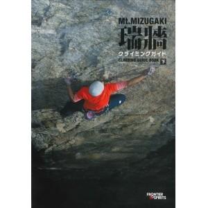 瑞牆 クライミングガイド 下巻  フロンティアスピリッツ
