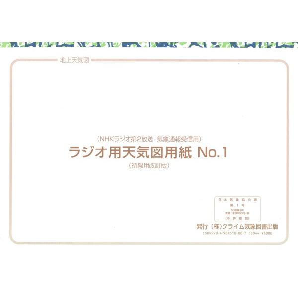 NHKラジオ第2放送 気象通信受信用 ラジオ用天気図用紙No.1 初級用改訂版 クライム気象図書出版