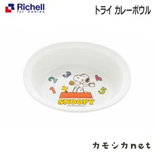 トライ カレーボウル ベビー 食器 子供 スヌーピー リッチェル Richell｜kamoshikanet