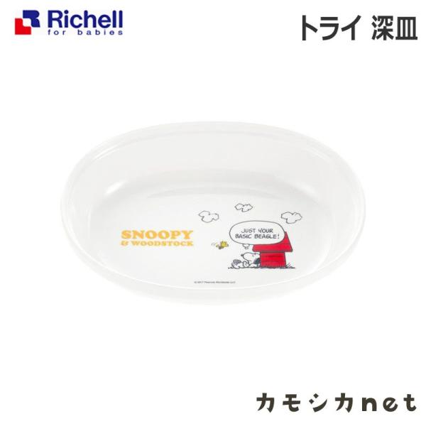 リッチェル Richell トライ 深皿 ベビー キッズ マタニティ おもちゃ トイレ用品 お風呂用...