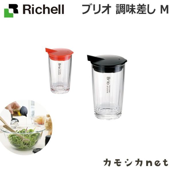 【アウトレット】ブリオ 調味差し M リッチェル Richell