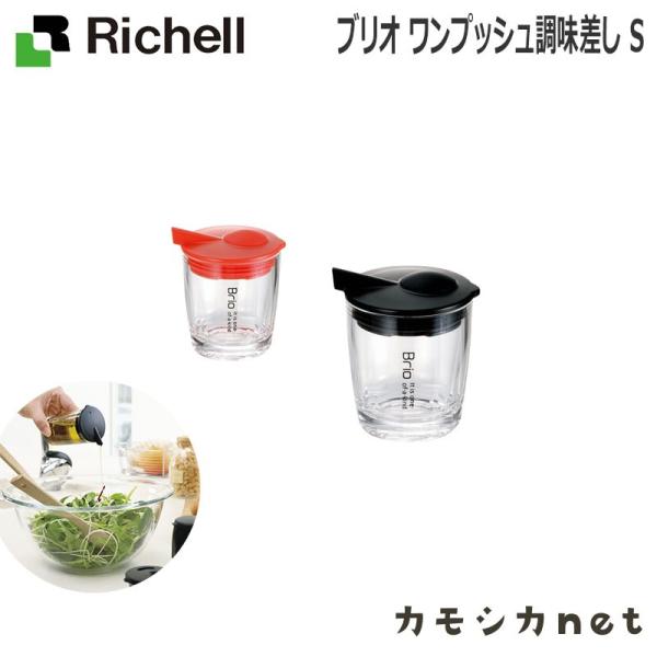 【アウトレット】ブリオ ワンプッシュ調味差し S リッチェル Richell