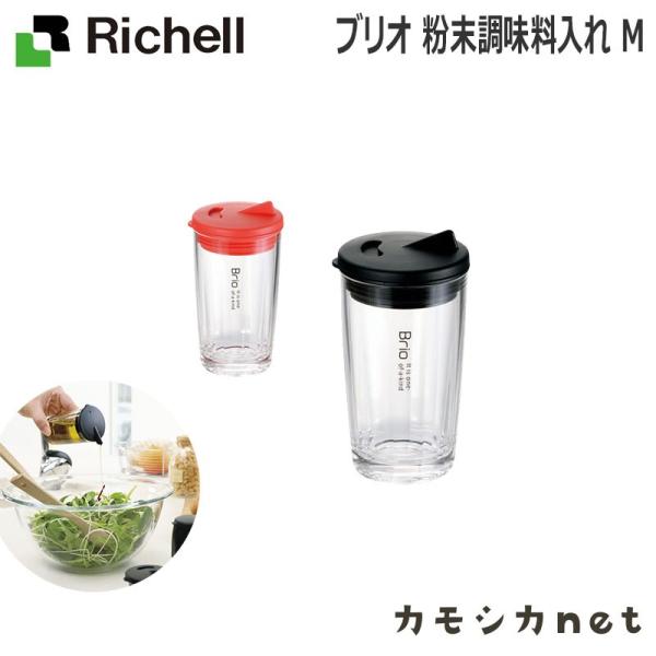 ブリオ 粉末調味料入れ M リッチェル Richell