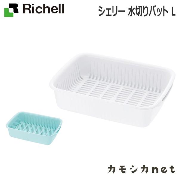 シェリー 水切りバット L 水切りラック かご カゴ 日本製 リッチェル Richell