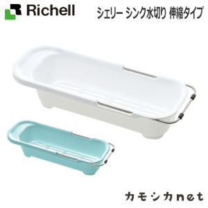 キッチン 日用品 シンク コンロ 水切りカゴ リッチェル Richell シェリー シンク水切り 伸縮タイプ