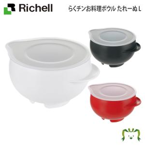 らくチンお料理ボウル たれーぬ L