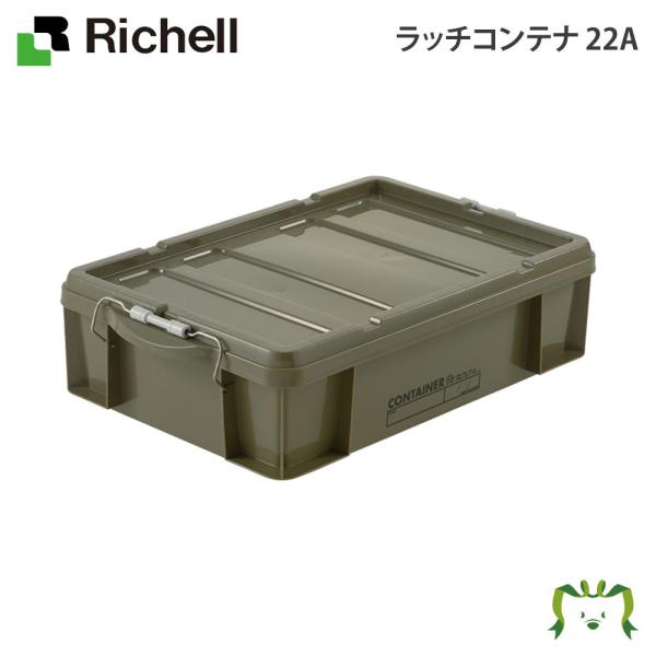 リッチェル Richell ラッチコンテナ 22A グリーン 生活雑貨 インテリア キッチン収納 ラ...