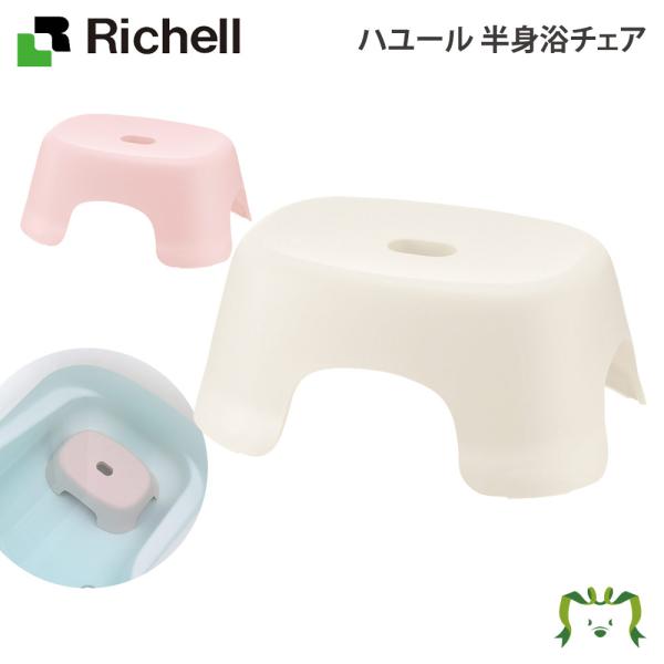 配送区分Ｋ１ ハユール 半身浴チェア リッチェル バス バスチェア 風呂椅子 バスタブ内 ボディケア...