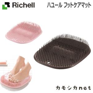 ハユール フットケアマット リッチェル Richell