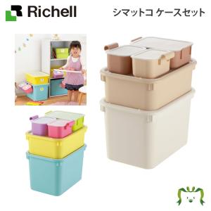 シマットコ ケースセット 日本製 リッチェル Richell｜kamoshikanet