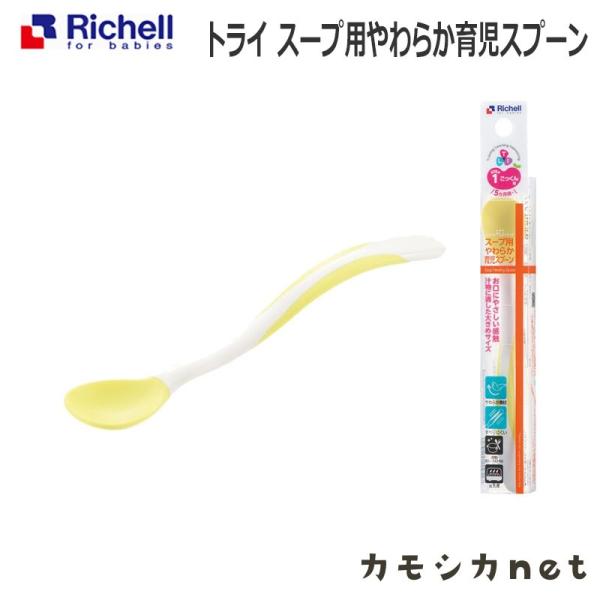 リッチェル Richell トライ スープ用やわらか育児スプーン ベビー キッズ マタニティ おもち...