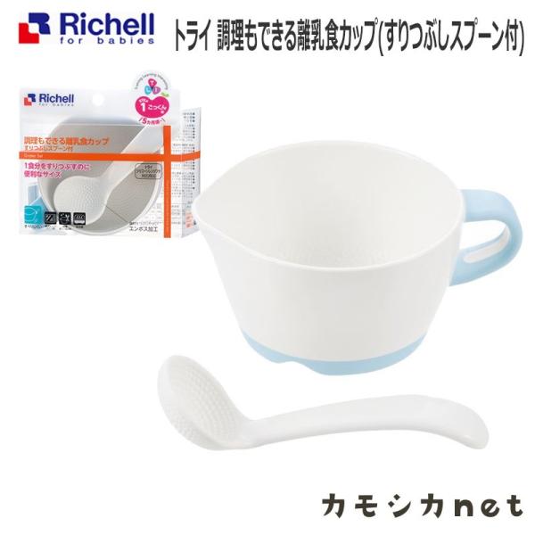 トライ 調理もできる離乳食カップ(すりつぶしスプーン付) ベビー 食器 保存容器 調理器 具 マッシ...