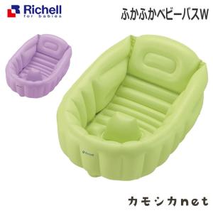 リッチェル Richell ふかふかベビーバスW ベビー キッズ マタニティ おもちゃ トイレ用品 お風呂 バス用品 授乳 食事用品 ギフト 出産祝い｜kamoshikanet