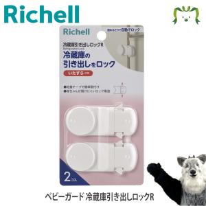 リッチェル Richell ベビーガード 冷蔵庫引き出しロック ベビー キッズ マタニティ おもちゃ ベビーガード 安全用品 安心 家具 けが防止｜kamoshikanet