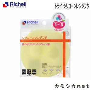 トライ シリコーンレンジフタ リッチェル Richell｜kamoshikanet