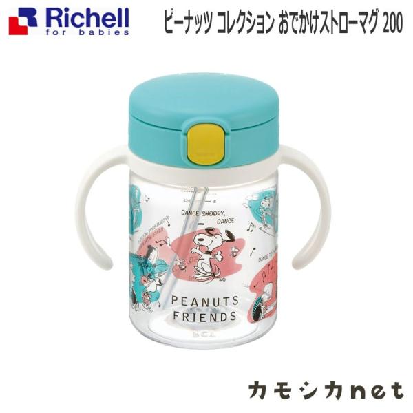 リッチェル Richell ピーナッツ コレクション おでかけストローマグ 200 ベビー キッズ ...