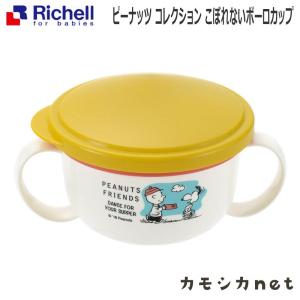 リッチェル Richell ピーナッツ コレクション こぼれないボーロカップ ベビー キッズ マタニティ おもちゃ 授乳 食事用品 ギフト 出産祝い｜kamoshikanet