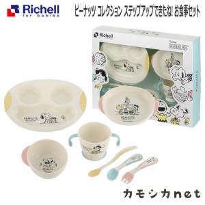 ピーナッツ コレクション ステップアップできたね! お食事セット スヌーピー リッチェル Richell｜三太店長厳選イチオシ カモシカnet