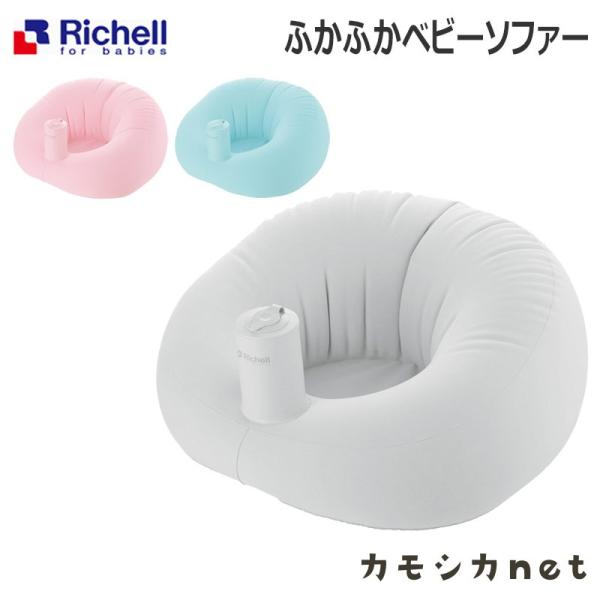 ふかふかベビーソファ 7ケ月 リッチェル Richell