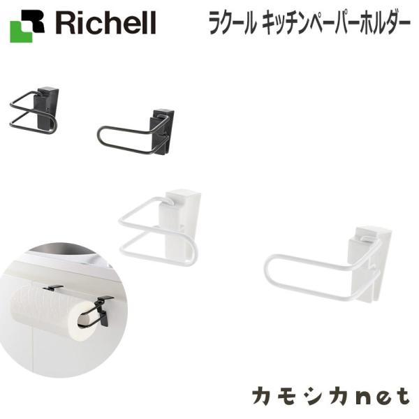 ラクール キッチンペーパーホルダー リッチェル Richell