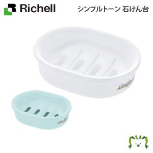 配送区分Ｋ１ シンプルトーン 石けん台 リッチェル 石鹸ケース 石鹸入れ 石鹸置き 石鹸箱 おしゃれ 抗菌加工 お風呂 プラスチック