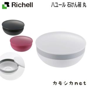 キッチン 日用品 バス 洗面所 ソープディッシュ リッチェル Richell ハユール 石けん箱 丸