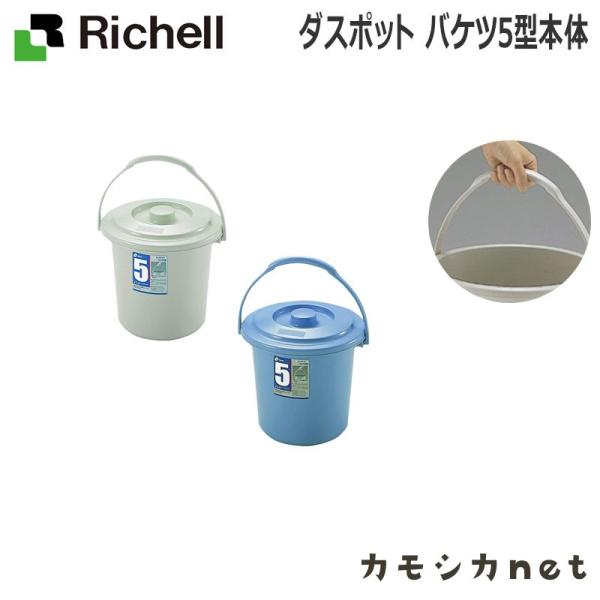 リッチェル Richell ダスポット バケツ5型本体 生活雑貨 インテリア ランドリー ストッカー...