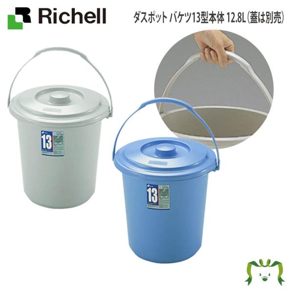 ダスポット バケツ 13型本体 ペール 日本製 リッチェル Richell