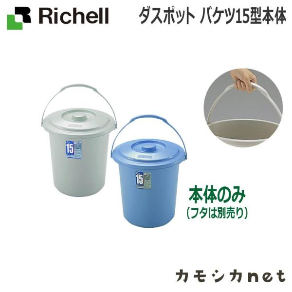 ダスポット バケツ 15型本体 ペール 日本製 リッチェル Richell