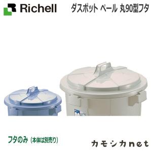 ダスポット ペール 丸90型フタ ゴミ箱 ごみ箱 くず入れ ダストボックス 蓋 日本製 リッチェル Richell｜kamoshikanet