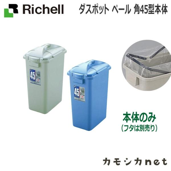 ダスポット ペール 角45型本体 ゴミ箱 ごみ箱 くず入れ ダストボックス 角型 45L 45リット...