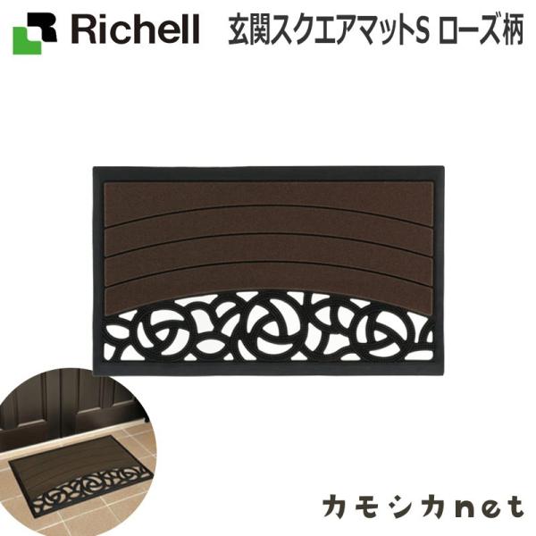 玄関スクエアマットS ローズ柄 屋外 洗える 横長 おしゃれ ラバー リッチェル Richell