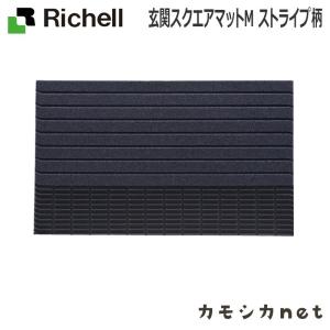 リッチェル Richell 玄関スクエアマットM ストライプ柄 生活雑貨 インテリア キッチン収納 ランドリー 家具 ラック 収納 玄関 マット｜kamoshikanet