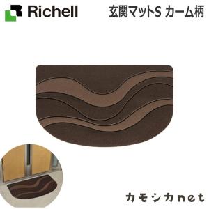 玄関マット S カーム柄 屋外 洗える 半円 おしゃれ ラバー リッチェル Richell｜kamoshikanet