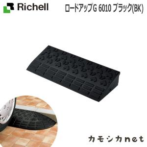 リッチェル Richell ロードアップG 6010 ブラック 生活雑貨 インテリア キッチン収納 ...