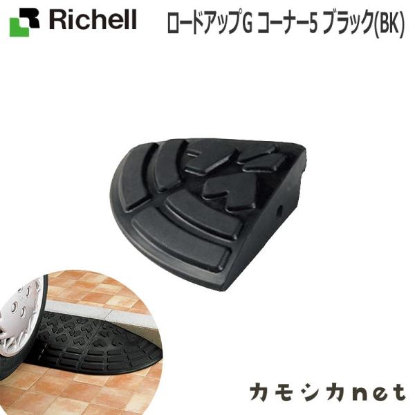 リッチェル Richell ロードアップG コーナー5 ブラック 生活雑貨 インテリア キッチン収納...