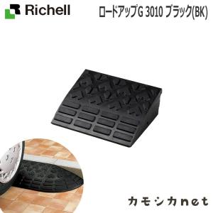 リッチェル Richell ロードアップG 3010 ブラック 生活雑貨 インテリア キッチン収納 ランドリー 家具 ラック 収納 玄関 マット｜kamoshikanet