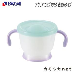 ベビー食器 マグ お食事 リッチェル Richell アクリア コップでマグ 直飲みタイプ 赤ちゃん baby おしゃれ 便利 お出かけ 練習