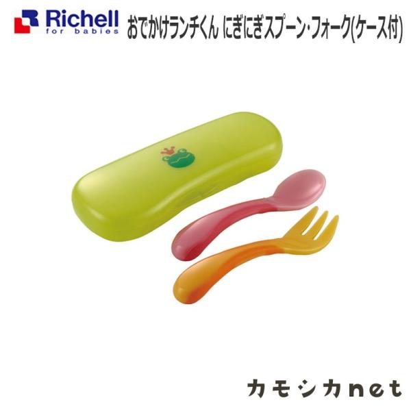 リッチェル Richell おでかけランチくん にぎにぎスプーン・フォーク ケース付 ベビー キッズ...