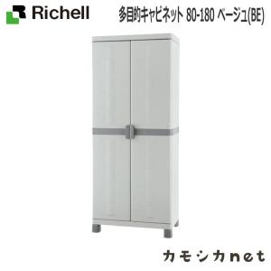 多目的キャビネット 80-180 リッチェル Richell｜kamoshikanet