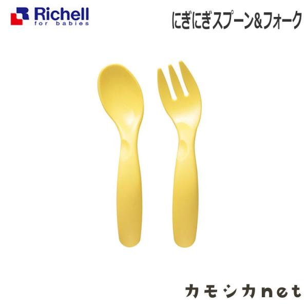 にぎにぎスプーン＆フォーク 042740 リッチェル Richell