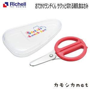 リッチェル Richell おでかけランチくん サクッと切れる離乳食はさみ キッチン ベビー キッズ マタニティ おもちゃ バス用品 授乳 出産祝い｜kamoshikanet