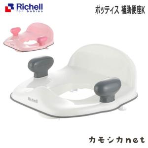 ポッティス 補助便座K トイレ トレーニング トイトレ 子供 便座 オマル リッチェル Richell