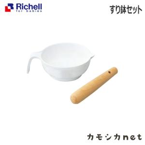 リッチェル Richell すり鉢セット ベビー キッズ マタニティ おもちゃ トイレ用品 お風呂 バス用品 授乳 食事用品 ギフト 出産祝い｜kamoshikanet